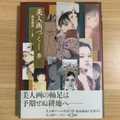 美人画 描き方と鑑賞 今野由恵 著 - メルカリ