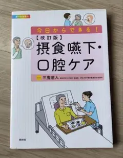 今日からできる!摂食嚥下・口腔ケア オールカラー 三鬼 達人