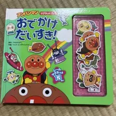 マグネット絵本アンパンマン