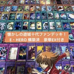 遊戯王 懐かしの遊城十代ファンデッキ！E・HERO 構築済　豪華EX付き