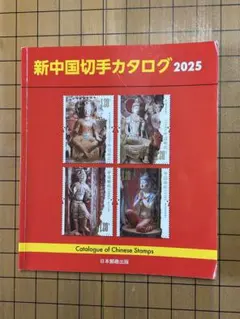 2026年最新】中国切手カタログの人気アイテム - メルカリ