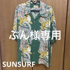 【美品】サンサーフ アロハシャツ スペシャルエディション トルネードタイガーのサムネイル