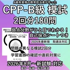 2026最新 まとめノート付 CPP 問題集＋模試 1回 調達プロフェショナル