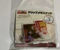 HUNTER × HUNTER クリップメモスタンド ヒソカ