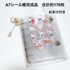 【おまけ付き】　シール帳完成品　A7 合計約170枚　チャーム付き