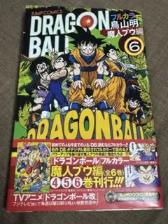 2026年最新】ドラゴンボール フルカラー 魔人ブウ編 1の人気アイテム