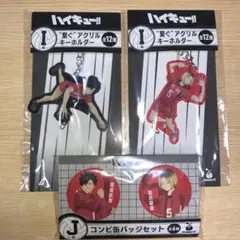 ハイキュー Happyくじ 黒尾 研磨 セット アクリルキーホルダー 缶バッジ