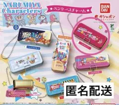 ナルミヤキャラクターズ ペンケースチャーム ガチャ メゾピアノA