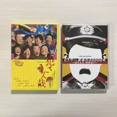 【2点セット】犯さん哉 ヒトラー最後の20000年 ～ほとんど、何もない～DVD