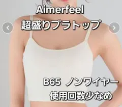 【中古】Aimerfeel☆超盛りブラトップ☆B65☆ノンワイヤー☆ホワイト