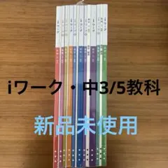 新品未使用　iワーク 中3 ・5教科セット
