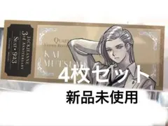 ジャックジャンヌ 3周年 チケットカード 睦実介 4枚セットのサムネイル