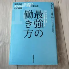 最強の働き方 世界中の上司に怒られ、凄すぎる部下・同僚に学んだ77の教訓
