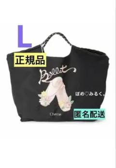 正規品★Ball&Chain×チャコット★ポワントトートバッグLサイズ♡黒★レア