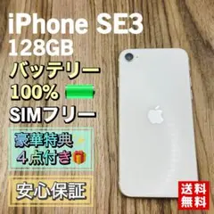 iPhoneSE3 スターライト 128GB SIMフリー 新品バッテリー