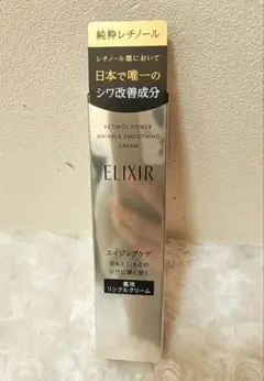 ELIXIR エリクシール レチノパワー リンクルクリームS