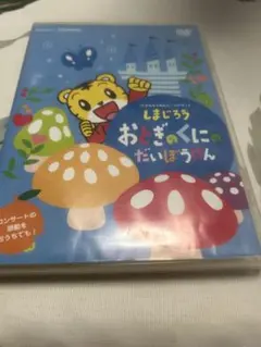 しまじろう おとぎのくにのだいぼうけん DVD