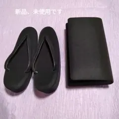 [新品、未使用]　喪和装バッグ、草履セット RI27.28
