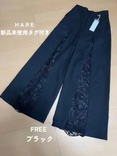 HARE レース切り替えワイドパンツブラック新品未使用タグ付き