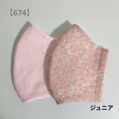 【674】ジュニアサイズ　立体マスク　2枚セット　花柄　刺繍　給食マスク