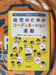 幼児のためのコーディネーション運動
