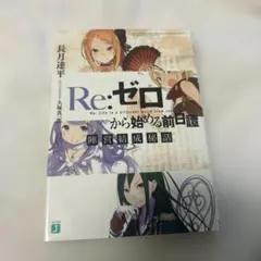 2025年最新】リゼロ特典小説の人気アイテム - メルカリ