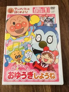 おゆうぎしようね DVD アンパンマン