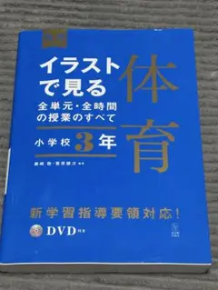 イラストで見る全単元・全時間の授業のすべて 体育 小学校3年