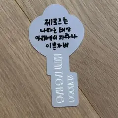 zb1 キムテレ RE-FLOW 封入 メッセージキー ゼベワン 鍵 テレ