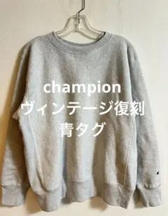 champion リバースウィーブ 青タグ ヴィンテージ復刻 スウェット目なし