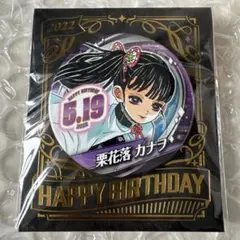 鬼滅の刃 2021バースデー缶バッジ 栗花落カナヲ - メルカリ