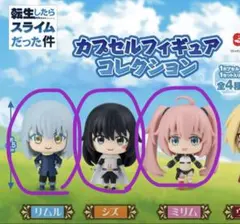 転生したらスライムだった件 カプセルフィギュアコレクション ガチャ 3点セット