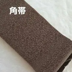No64. 正絹　本場筑前博多織　角帯　単衣