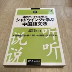 入門からのシャドウイング中国語短文会話360と基本文法 - メルカリ