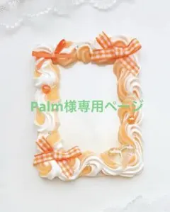 Palm様専用ページ