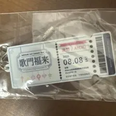 MATSURI 歌門福来 ラバーキーホルダー 愛知