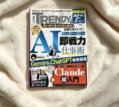 日経トレンディ 8月号 AI即戦力仕事術