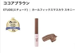 ETUDE カールフィックスマスカラ スキニー 05 ココアブラウン【未開封】のサムネイル