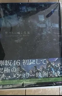 「僕たちの嘘と真実 Documentary of 欅坂46