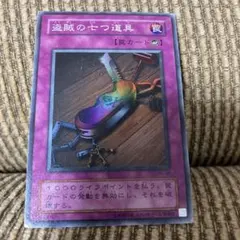 盗賊の七つ道具　スーパー 遊戯王 盗賊の七つ道具 スーパー BE02 2枚 - メルカリ
