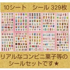 329枚 リアルな食べ物シール 10シートセット コンビニ おやつ お菓子シール