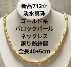 新品712☆淡水真珠バロックパールネックレス照り艶綺麗全長40+5cm