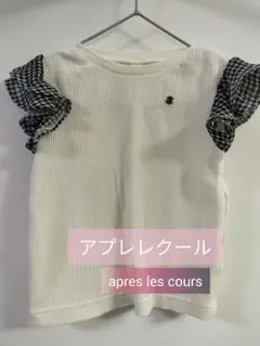 apres les cours ギンガムチェックフリルTシャツ 90