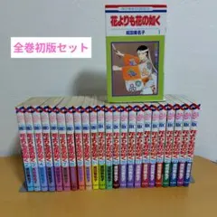 花よりも花の如く 全24巻セット 成田美名子 - メルカリ