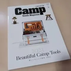 キャンプグッズ・マガジン 2023年2月号