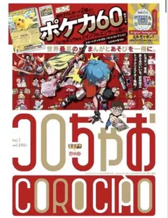 コロちゃお　ふろくなし