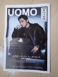 UOMO 日経広告　2025年12月5日号 吉沢亮＊サントス　ドゥ　カルティエ