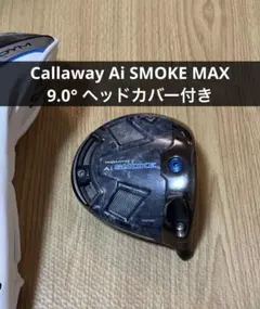 未使用/10.5°Ai SMOKE MAXD1W ヘッド/ヘッドカバー/保証書 - メルカリ
