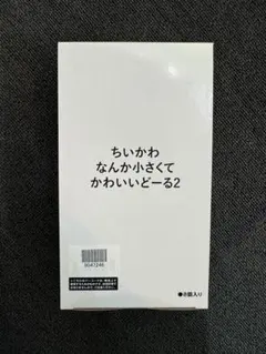 ちいかわ なんか小さくてかわいいどーる２　全8種　コンプリート
