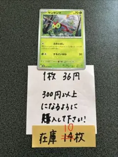 ポケモンカード　ヤンヤンマC残り10枚のサムネイル